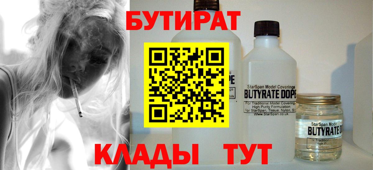 Оренбург  БУТИРАТ бутандиол  Вход с VPN 