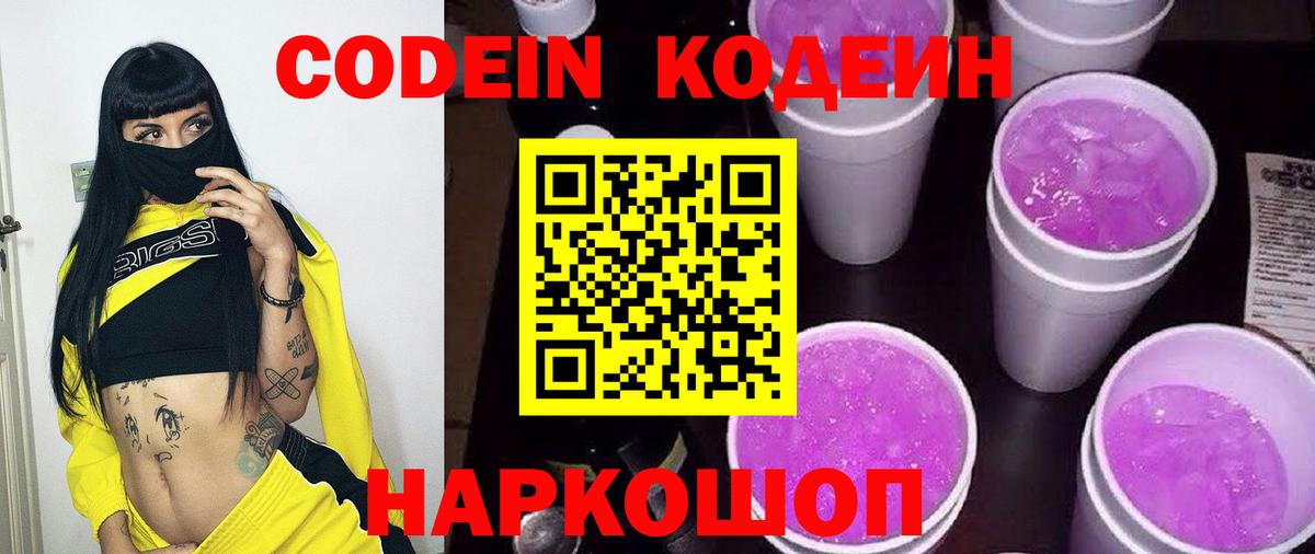 Оренбург  Кодеин Purple Drank  Вход с VPN 