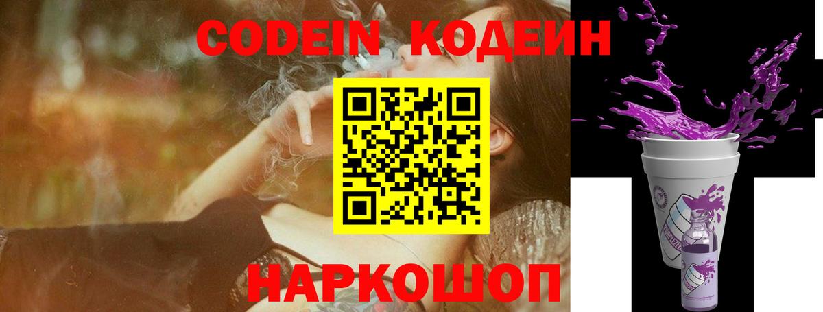 Кодеин Purple Drank Оренбург